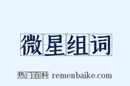 微星组词是什么意思的图片